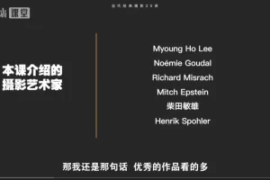 《B站精华：当代经典摄影20讲-如何理解大师之作》[MP4][2.4G]