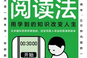 《高速阅读法》用学到的知识改变人生