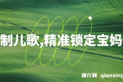 定制儿歌，精准锁定宝妈粉，轻松日入500+
