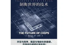《芯片的未来》制衡世界的技术[pdf]