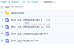 【模型快数学·24元旦集训】高一数学模块突破班