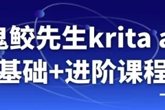 【鬼鲛先生krita ai基础+进阶课程】