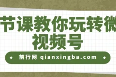 19节课教你玩转微信视频号