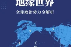 《一本书看懂地缘世界》全球政治势力全解析[pdf]