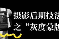 摄影后期技法课 之“灰度蒙版”