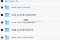 毕业论文写作指南：从开题报告到答辩终稿