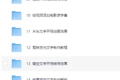 《电脑版剪映专业剪辑教程》