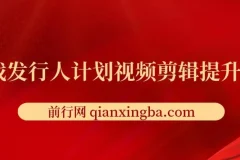 游戏发行人计划视频剪辑提升课程，从入门到精通，轻松变现