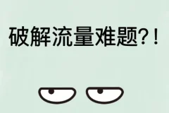 破解流量难题：构建私域流量池，掌握营销引流秘籍