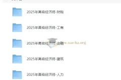 2025年高级经济师课程合集38.4Gb