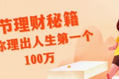 腾讯、支付宝特邀导师：14节理财秘籍，教你理出人生第一个100万