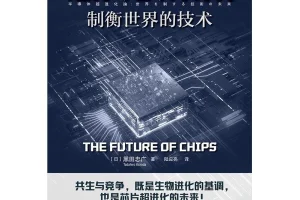 《芯片的未来》制衡世界的技术[pdf]