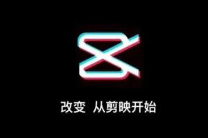 剪映电脑版进阶拔高案例实操