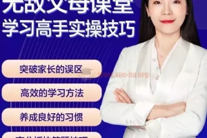 无敌父母课堂-学习高手训练营学习窍门