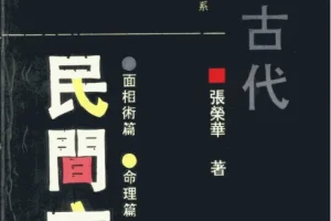 《中国古代民间方术》[pdf]