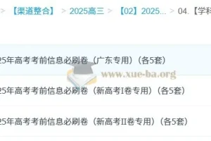 2025版《考前信息必刷卷》（全科Word版）