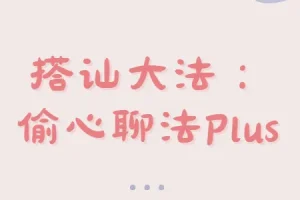 最新搭讪大法：偷心聊法Plus