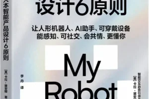 《人本智能产品设计6原则》卡拉·黛安娜 2025-12月新书推荐[PDF]