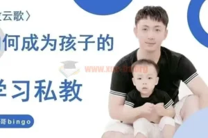 【牧云歌】如何成为孩子的学习私教，带娃实操课程
