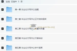毕业论文写作指南：从开题报告到答辩终稿