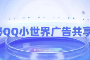 揭秘QQ小世界广告共享计划：轻松变现500+，短视频变现新机遇