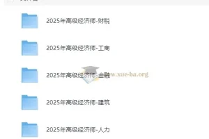 2025年高级经济师课程合集38.4Gb