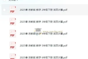 《活页计算》小学数学 1-6年级全套 2025春最新版