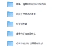 《万维钢系列合集》（14册）坚固理性的个人智识体系[PDF]