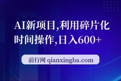 AI新项目，利用碎片化时间操作，日入一两张