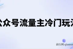 公众号流量主冷门玩法 ：写手机类文章，简单易操作 ，单号日入600＋