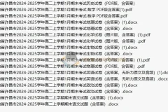[免费]2026届 2024-2025高二 各地高中名校 试卷合集 2025 1月 2月 合集打包