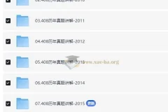 2025年计算机考研计算机408历年真题讲解合集