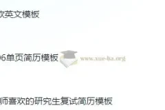 考研复试简历124款