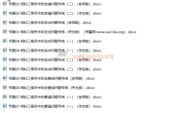 数学第六感 相似三角形中的定点、定值、动点、动直线、最值、范围等剖析（238页word）