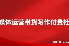 自媒体带货运营课：写作付费社群，带货是自媒体人必须掌握的能力