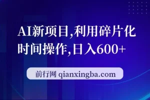 AI新项目，利用碎片化时间操作，日入一两张
