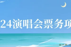 2024演唱会票务项目！超低价票源，零基础速成，日收入超两千