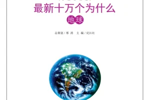 《最新十万个为什么》  合集[PDF]