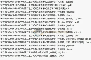 [免费]2026届 2024-2025高二 各地高中名校 试卷合集 2025 1月 2月 合集打包