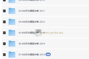 2025年计算机考研计算机408历年真题讲解合集