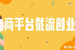 电商平台日截流200+付费创业粉，月变现六位数简单好上手！