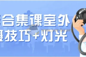 摄影合集课室外拍摄技巧+灯光