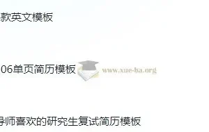 考研复试简历124款