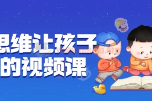 逆向思维让孩子开窍的视频课