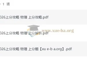 2026高考物理 上分攻略