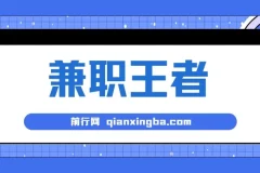 兼职王者，3分钟1条无脑批量操作，新人小白半小时学会，长期稳定 一天200+