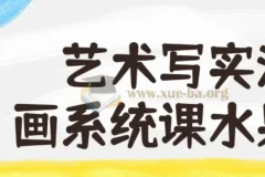 艺术写实油画系统课水果班