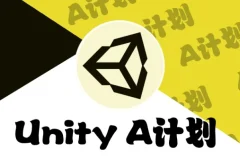 【Unity – A计划 1-145 课时】