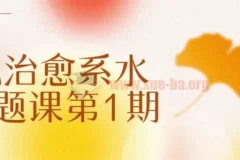 不晚治愈系水彩专题课第1期