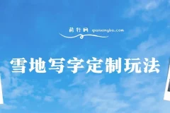 最新暴力0成本雪地写字定制玩法单日收益200+,执行力够用月入过w